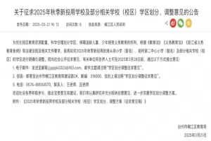 2025年台州市椒江区新学校招生学区划分范围说明