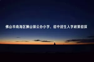 2025年佛山市南海区狮山镇公办小学、初中招生入学政策初探