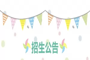 2025年鄂伦春自治旗吉文小学招生简章(附报名资料)