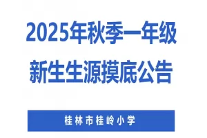 2025年桂林市桂岭小学招生摸底登记时间及登记范围