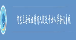 2025年天津市河东区随迁子女招生入学最新政策(时间+流程+材料)