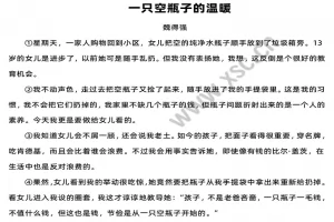一只空瓶子的温暖阅读理解题及答案(阅读答案四)