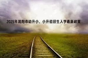 2025年简阳市幼升小、小升初招生入学最新政策(附招生日程)
