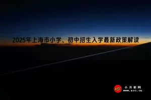 2025年上海市小学、初中招生入学最新政策解读