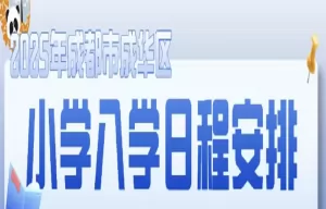 2025年成都市成华区小学招生入学日程安排表