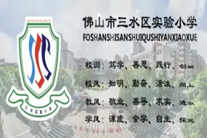 2025年佛山市三水区实验小学招生简章(附招生流程)