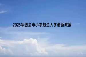 2025年四会市小学招生入学最新政策(附招生时间安排)