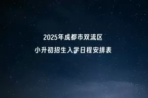 2025年成都市双流区小升初招生入学日程安排表