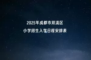 2025年成都市双流区小学招生入学日程安排表