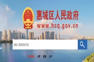 2025年惠州市惠城区(含市直)义务教育阶段民办学校招生条件及申请办法