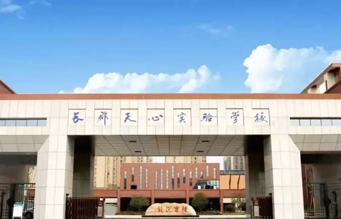 2025年长沙市长郡天心实验学校招生简章(附招生学区范围)