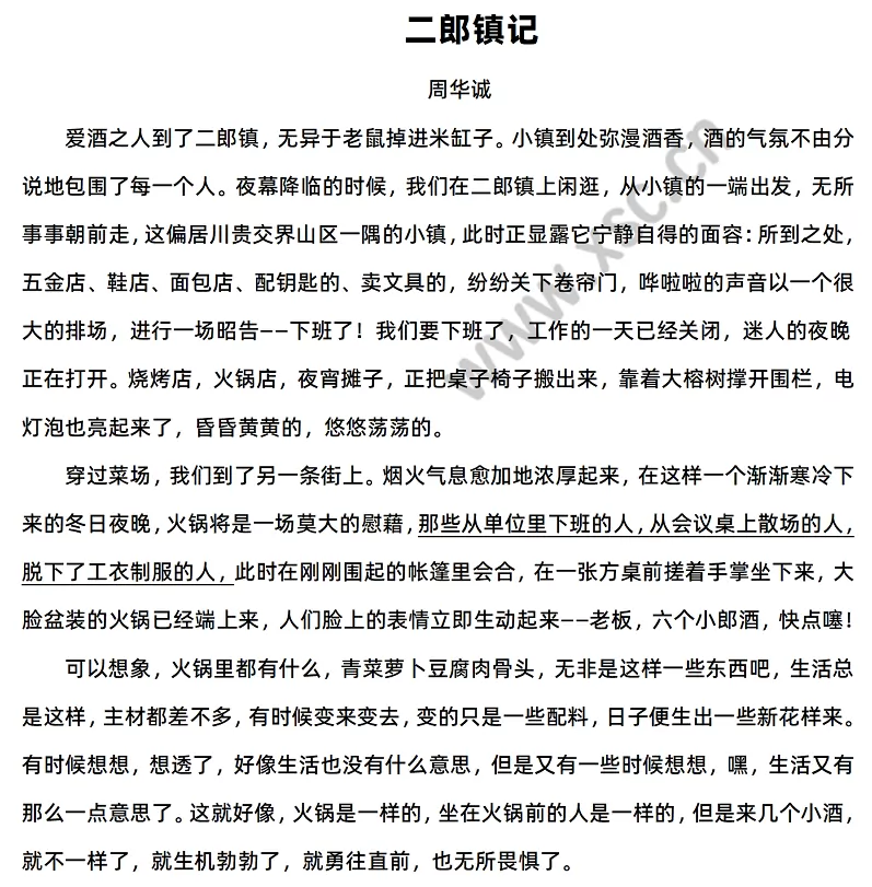 《二郎镇记》原文
