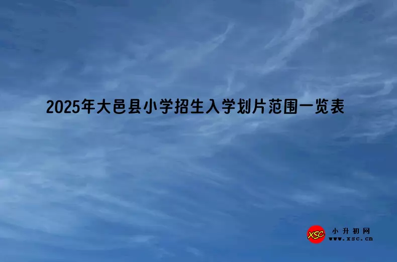 2025年大邑县小学招生入学划片范围一览表