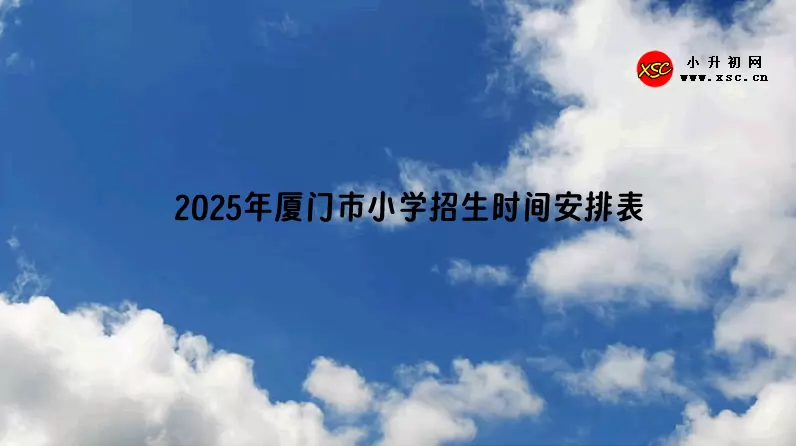 2025年厦门市小学招生时间安排表