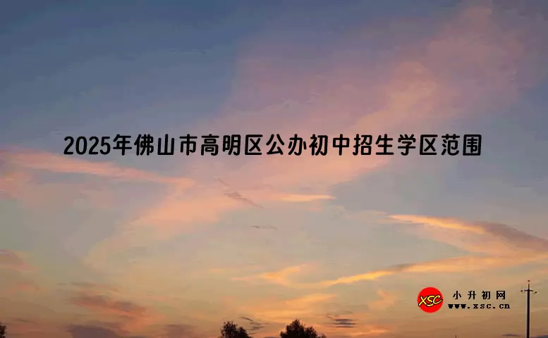 2025年佛山市高明区公办初中招生学区范围