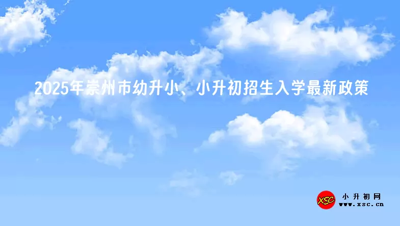 2025年崇州市幼升小、小升初招生入学最新政策