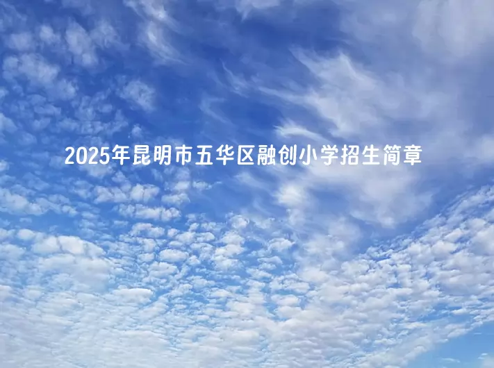 2025年昆明市五华区融创小学招生简章