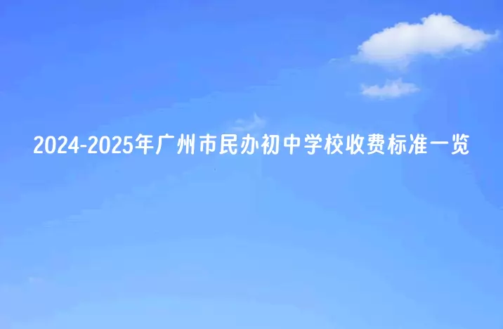 2024-2025年广州市民办初中学校收费标准一览