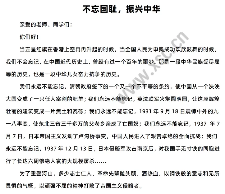 《不忘国耻，振兴中华》演讲稿