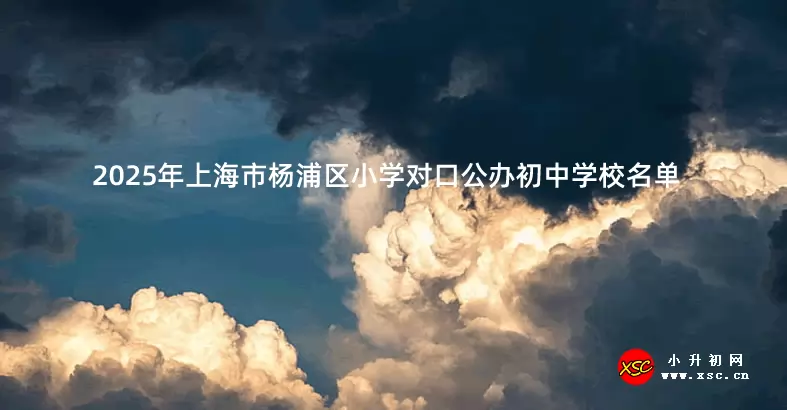 2025年上海市杨浦区小学对口公办初中学校名单