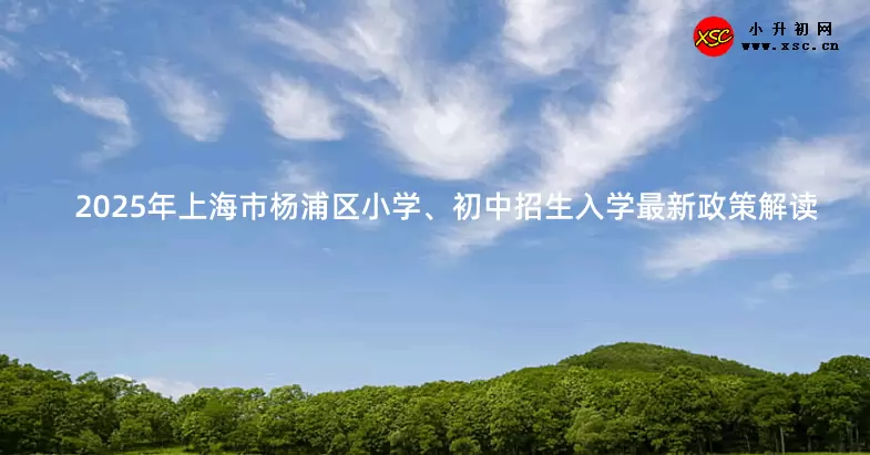 2025年上海市杨浦区小学、初中招生入学最新政策解读
