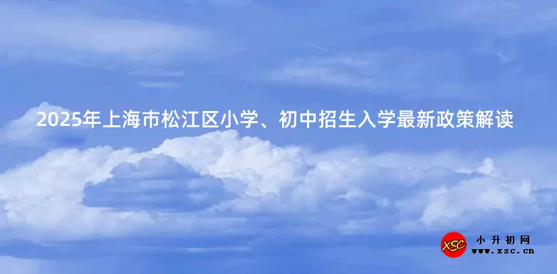 2025年上海市松江区小学、初中招生入学最新政策解读