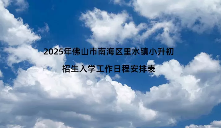 2025年佛山市南海区里水镇小升初招生入学工作日程安排表