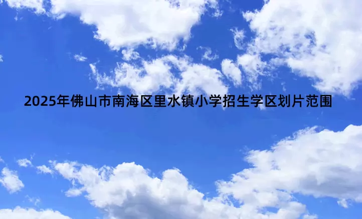 2025年佛山市南海区里水镇小学招生学区划片范围