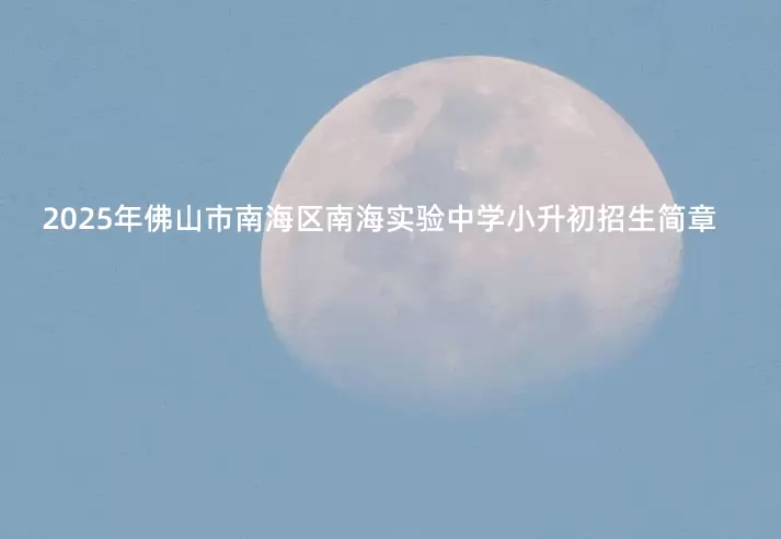 2025年佛山市南海区南海实验中学小升初招生简章