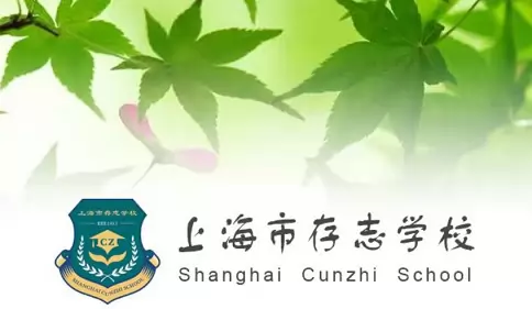 上海市存志学校