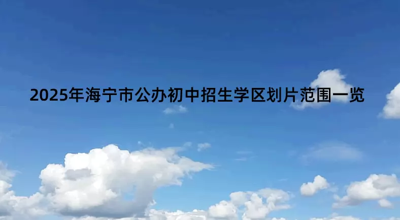 2025年海宁市公办初中招生学区划片范围一览