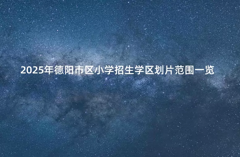 2025年德阳市区小学招生学区划片范围一览