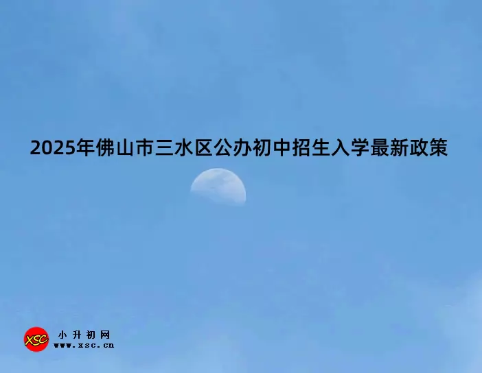 2025年佛山市三水区公办初中招生入学最新政策