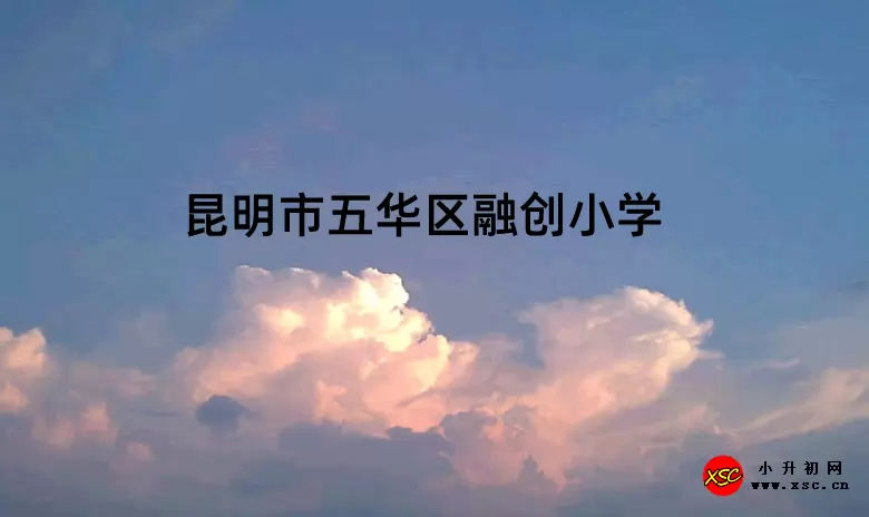 昆明市五华区融创小学