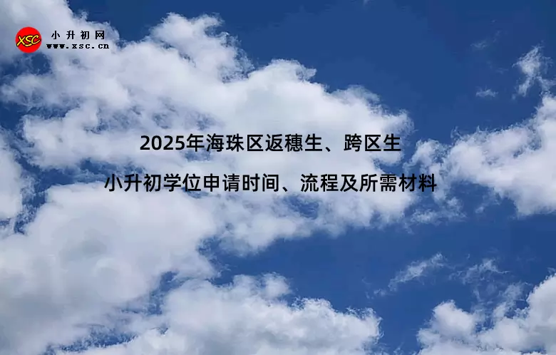 2025年海珠区返穗生、跨区生小升初学位申请时间、流程及所需材料