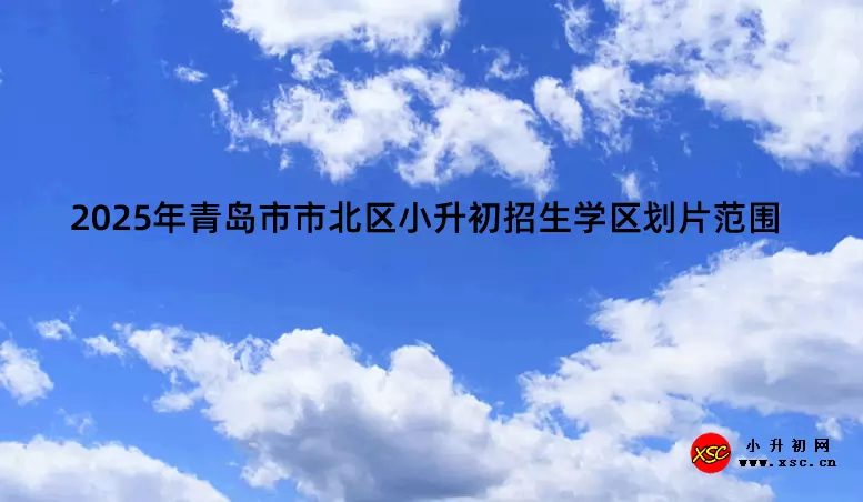 2025年青岛市市北区小升初招生学区划片范围