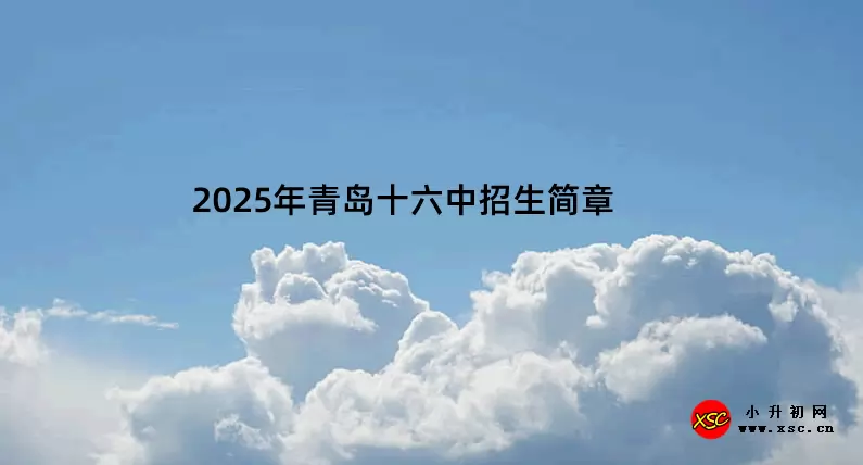 2025年青岛十六中招生简章