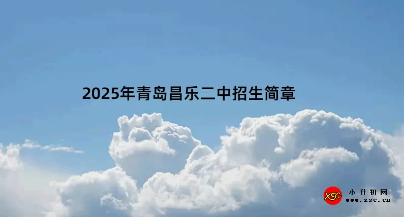 2025年青岛昌乐二中招生简章