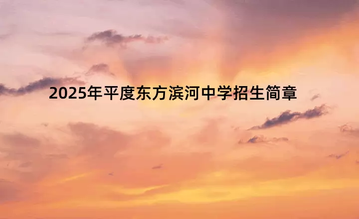 2025年平度东方滨河中学招生简章