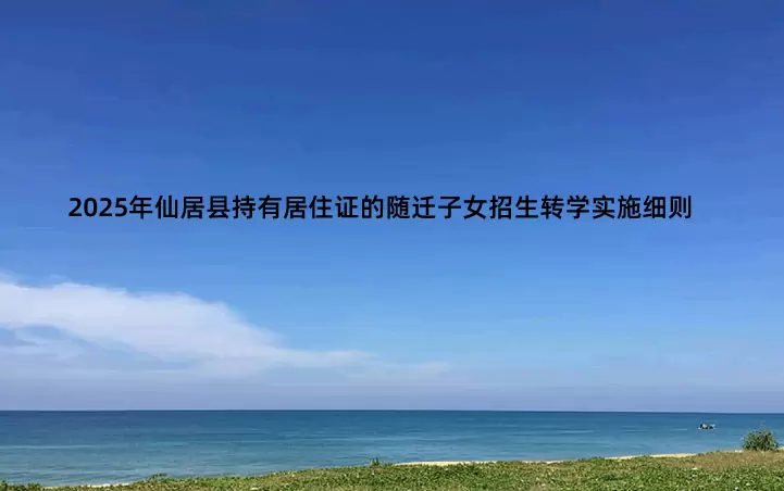 2025年仙居县持有居住证的随迁子女招生转学实施细则