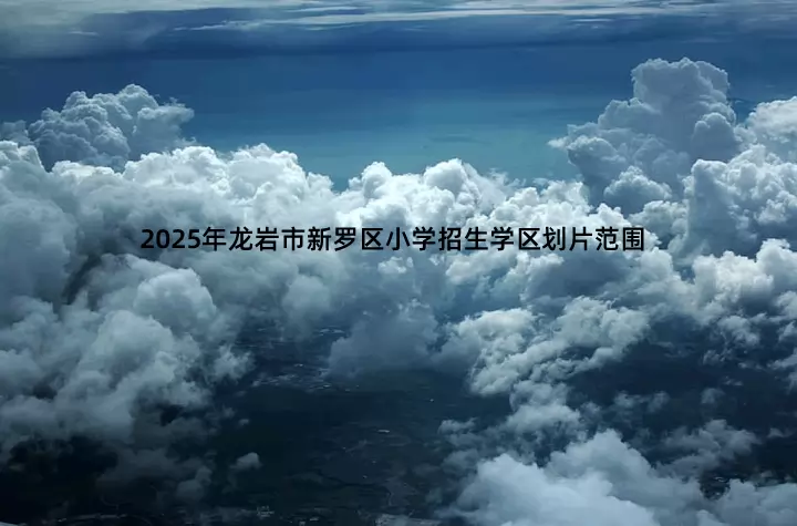 2025年龙岩市新罗区小学招生学区划片范围