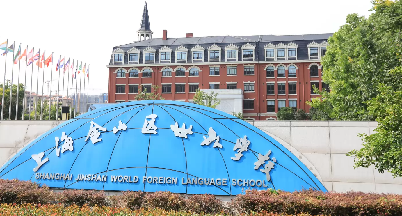 上海金山区世外学校