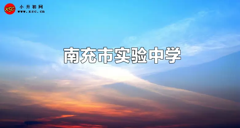 南充市实验中学