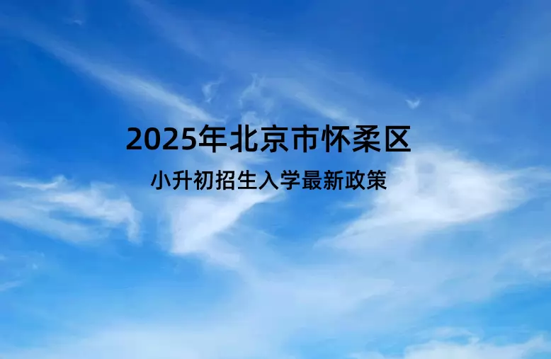 2025年北京市怀柔区小升初招生入学最新政策