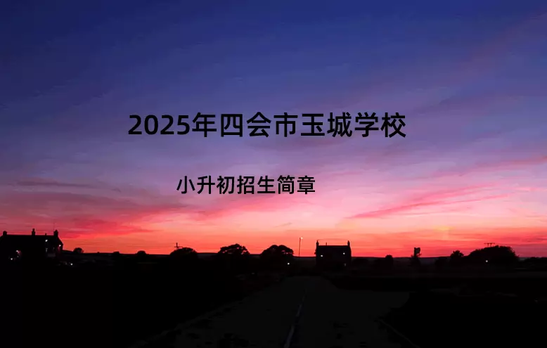 2025年四会市玉城学校小升初招生简章