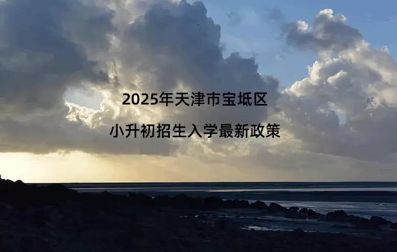 2025年天津市宝坻区小升初招生入学最新政策
