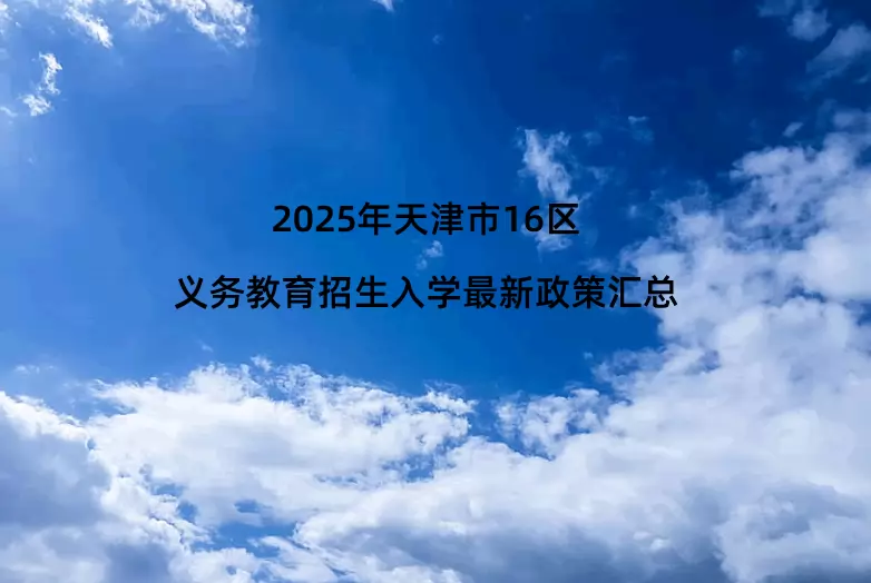 2025年天津市16区义务教育招生入学最新政策汇总