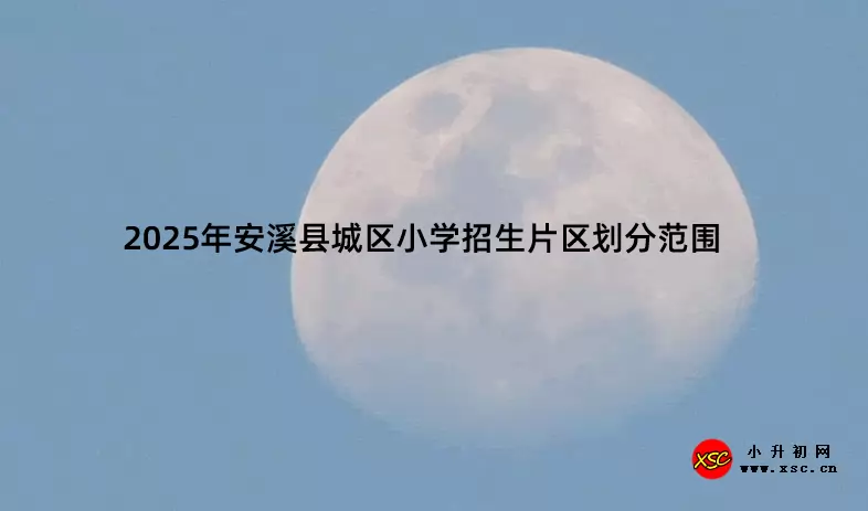 2025年安溪县城区小学招生片区划分范围