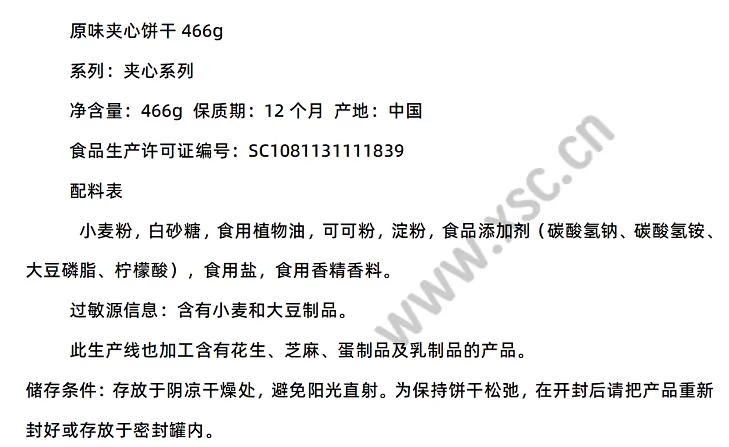 《原味夹心饼干说明书》