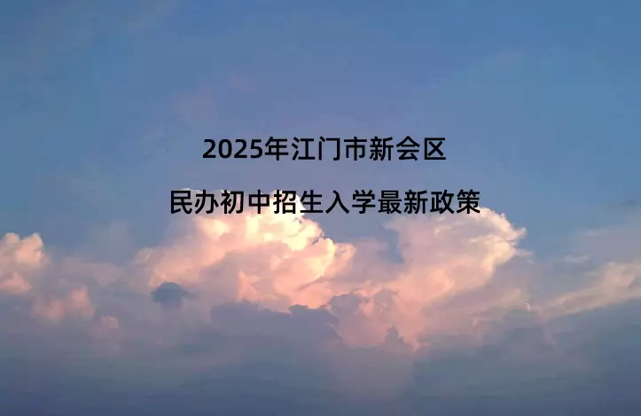 2025年江门市新会区民办初中招生入学最新政策